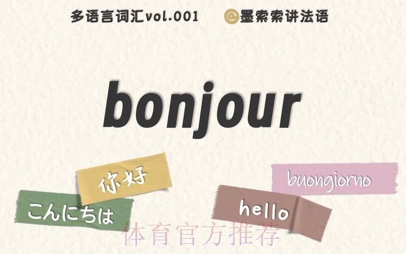 Bonjour(你好)! 世青赛! Bonjour(你好)! 世青赛!