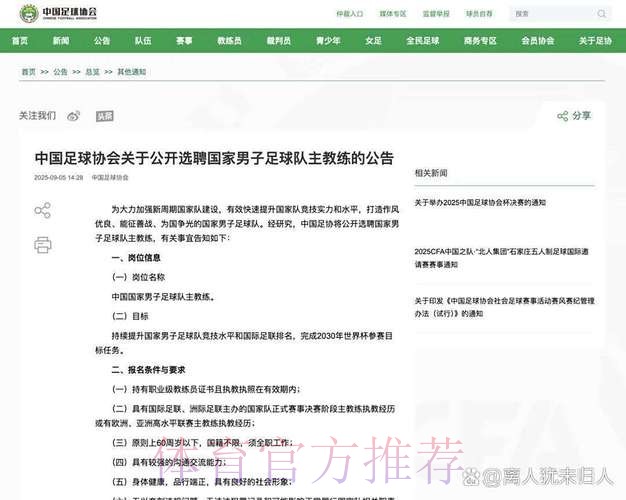 中国足协启动男足国家队主教练选聘工作